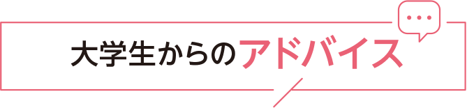 大学生からのアドバイス