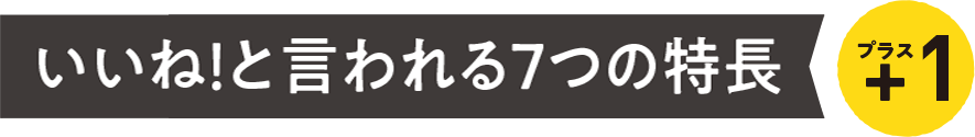 いいね！と言われる７つの特長プラス1