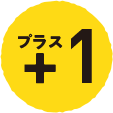 プラス+1