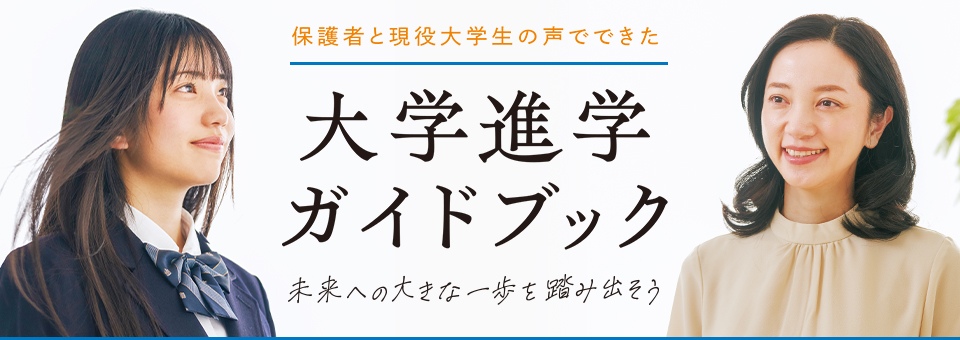 大学進学ガイドブック