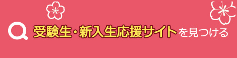 全国の新入生応援サイトを見つける