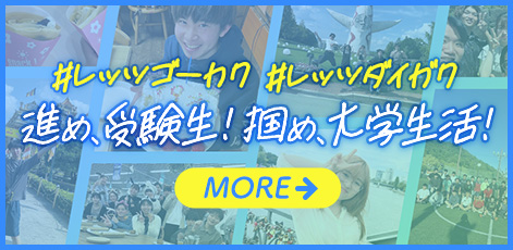 進め、受験生！掴め、大学生活！