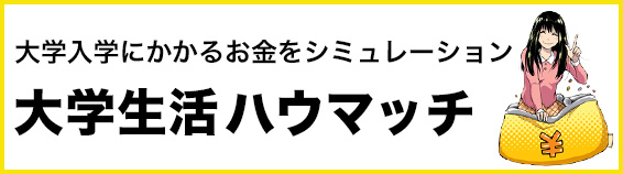 大学生活ハウマッチ〜