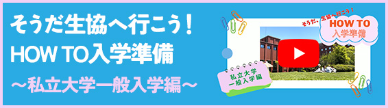 そうだ生協へ行こう！HOW TO入学準備〜私立大学一般入学編〜