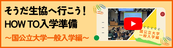そうだ生協へ行こう！HOW TO入学準備〜国公立大学一般入学編〜