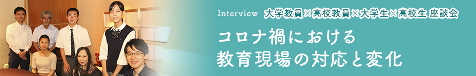 「コロナ禍における教育現場の対応と変化～失われた2カ月を、今後どのように 活かしていくのか～」