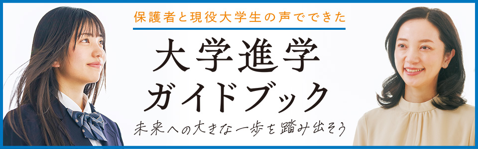 大学進学ガイドブック