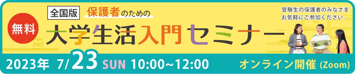 保護者のための大学生活入門セミナー