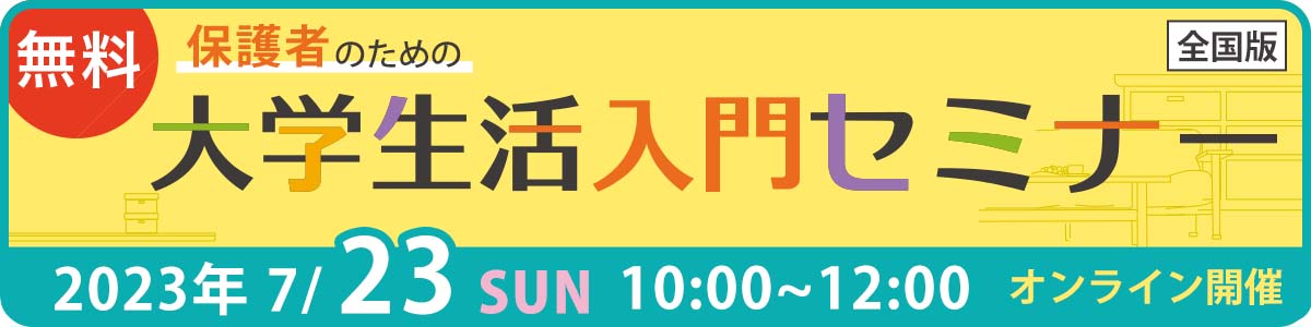 保護者のための大学生活入門セミナー