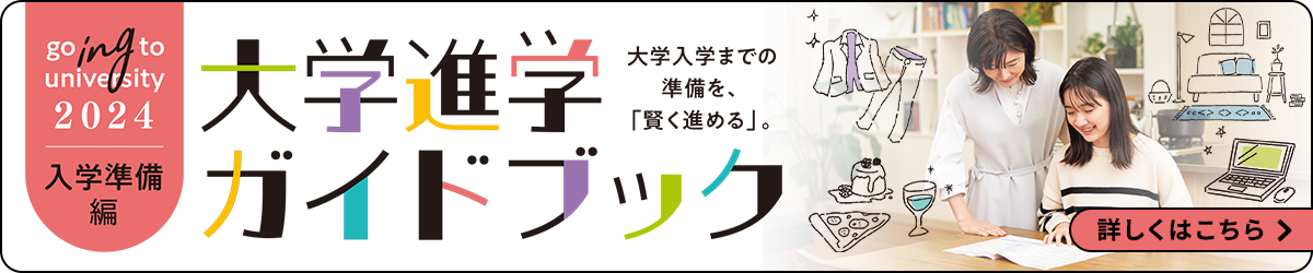 大学進学ガイドブック 入学準備編