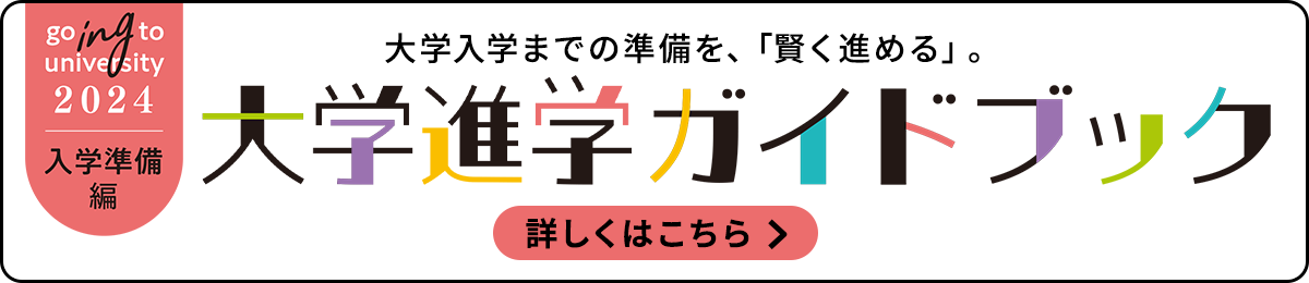 大学進学ガイドブック 入学準備編