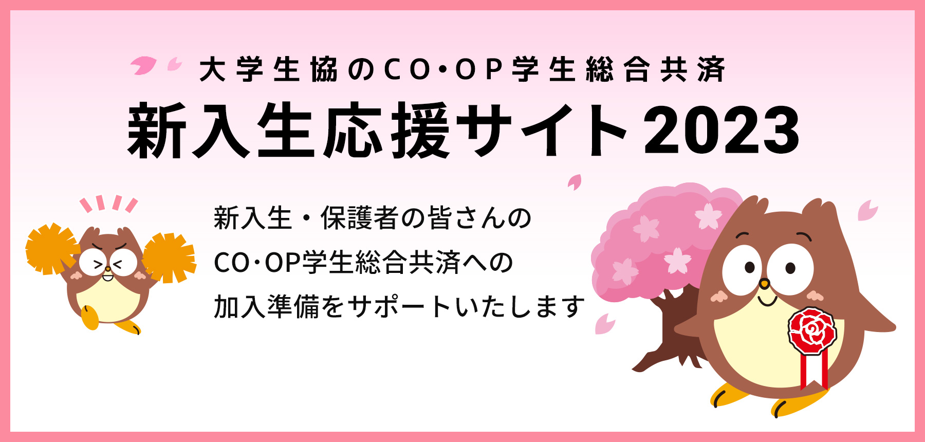 大学生協のCO･OP学生総合共済 新入生応援サイト2023