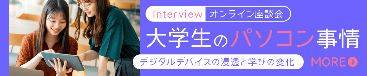 大学生のパソコン事情 ～ 大学生活を充実させる、パソコンの選び方 ～