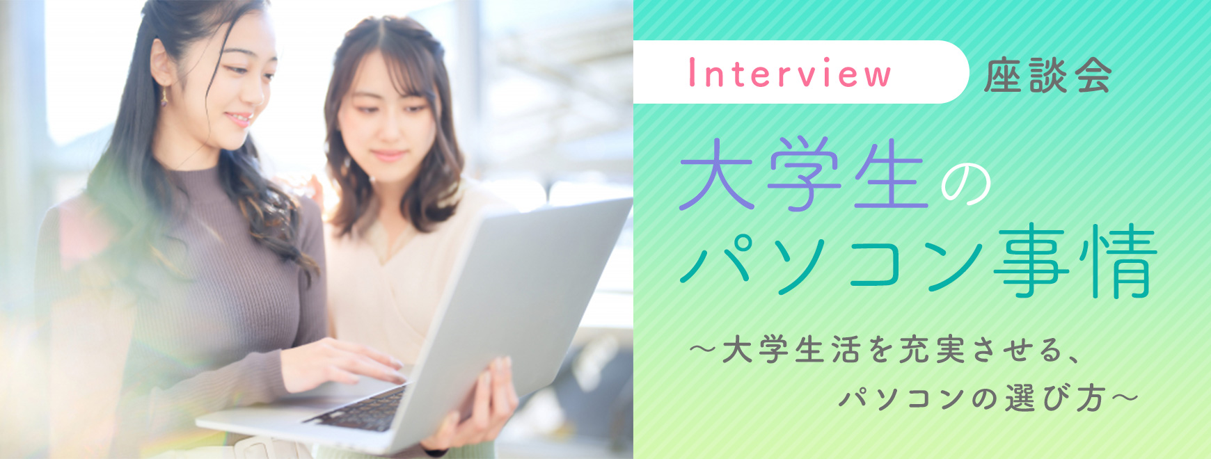 大学生のパソコン事情 ～ 大学生活を充実させる、パソコンの選び方 ～