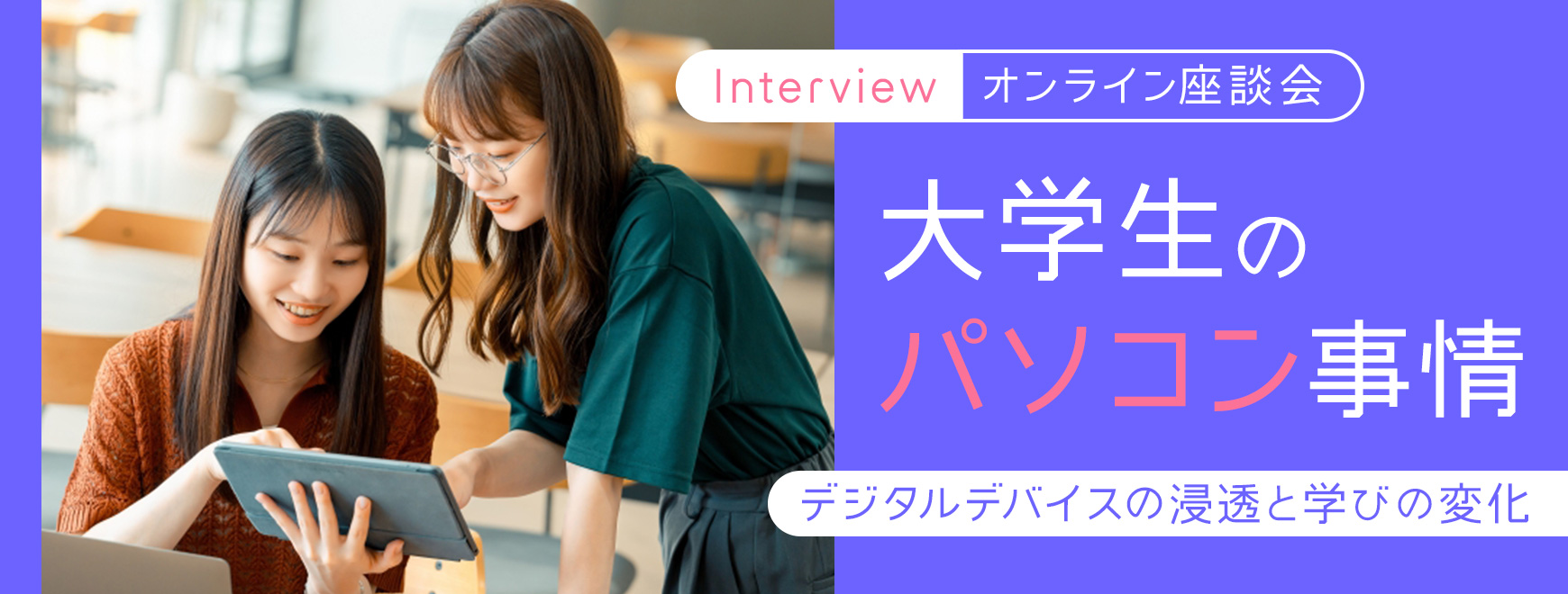 オンライン座談会 大学生のパソコン事情　デジタルデバイスの浸透と学びの変化