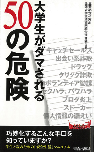 大学生がダマされる50の危険