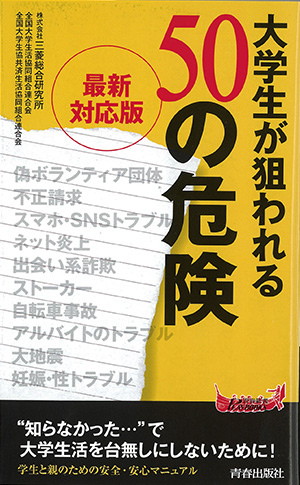 大学生が狙われる50の危険