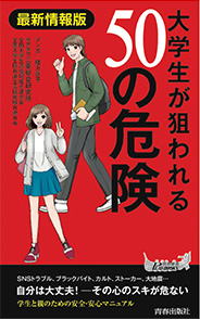 『大学生が狙われる50の危険』