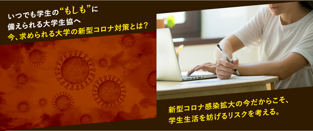 新型コロナ感染拡大の今だからこそ、学生生活を妨げるリスクを考える。