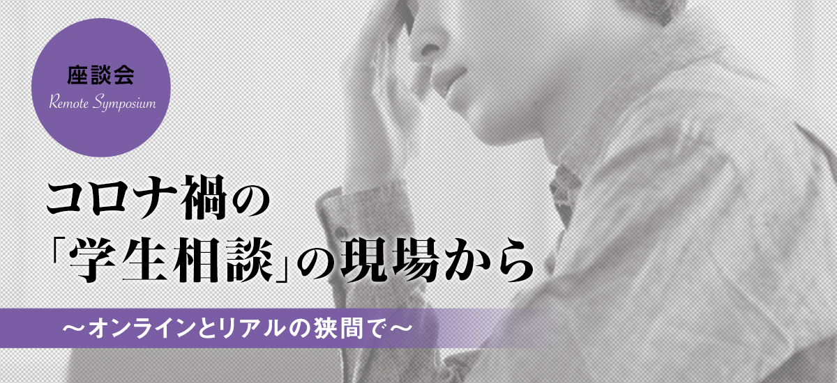 コロナ禍の「学生相談」の現場から〜オンラインとリアルの狭間で～
