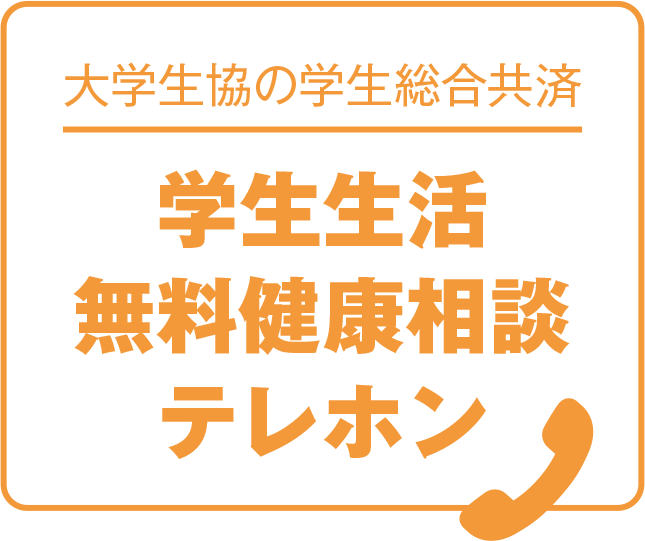 学生生活無料健康相談テレホン