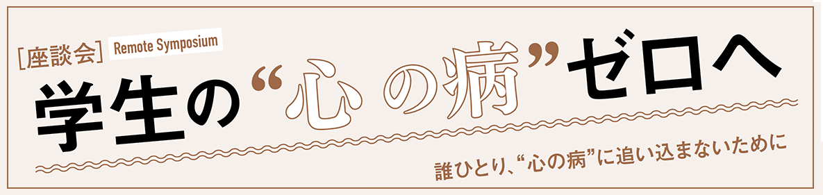 学生の”心の病”ゼロへ