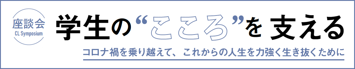 【座談会】学生の“こころ”を支える