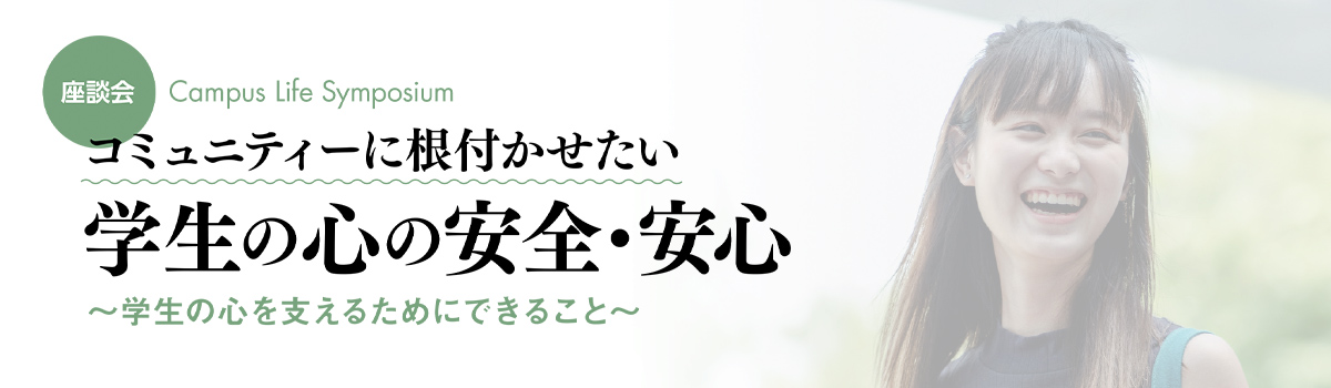 【座談会】コミュニティーに根付かせたい 学生の心の安全・安心 ～学生の心を支えるためにできること～