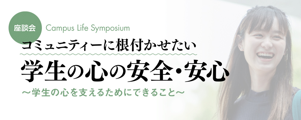 【座談会】コミュニティーに根付かせたい 学生の心の安全・安心 ～学生の心を支えるためにできること～