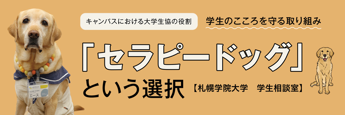 学生のこころを守る取り組み「セラピードッグ」という選択【札幌学院大学　学生相談室】