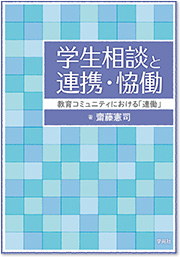 学生相談と連携・恊働教育コミュニティにおける「連働」(学苑社)