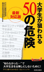 大学生が狙われる50の危険