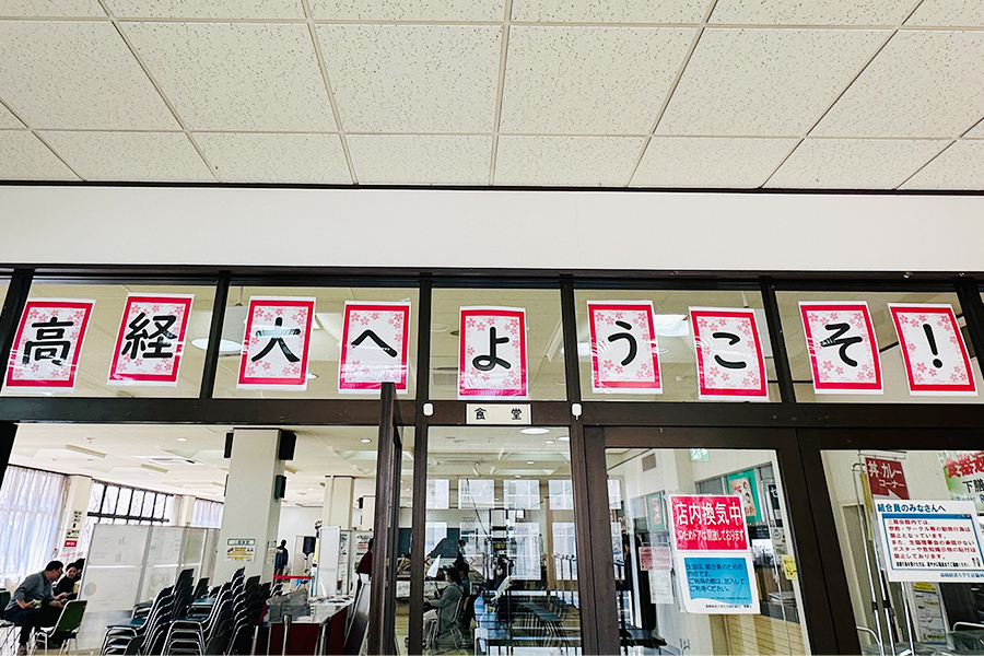 高経へようこそ！　新入生をお迎えします。