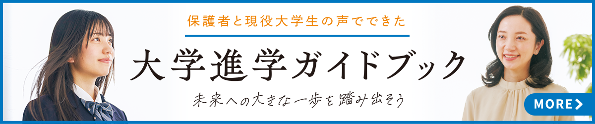 大学進学ガイドブック