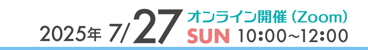 2022年7月24日（日）10：00～12：00 オンライン開催（Zoom）