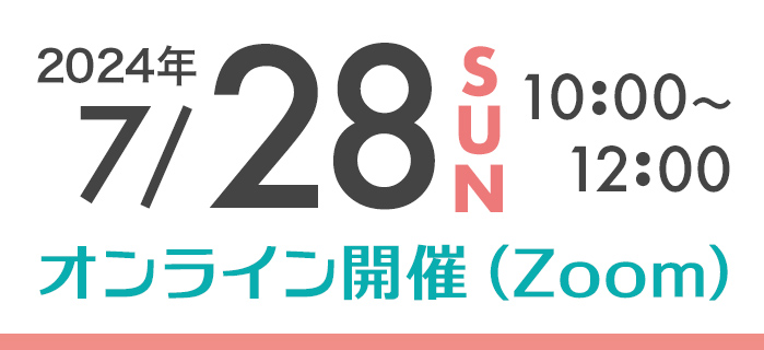 2022年7月24日（日）10：00～12：00 オンライン開催（Zoom）
