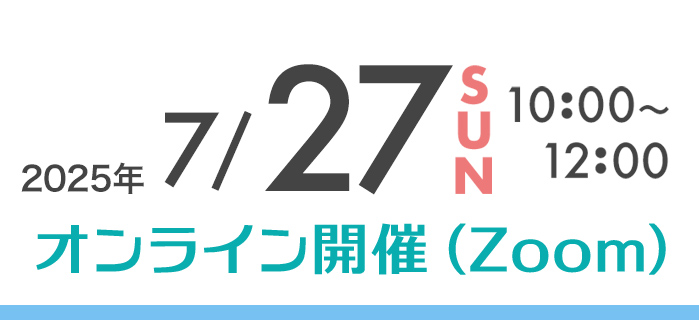 023年7月23日（日）10：00～12：00 オンライン開催（Zoom）