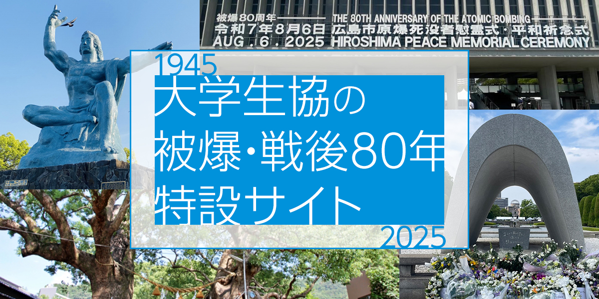 大学生協の被爆・戦後80年特設サイト