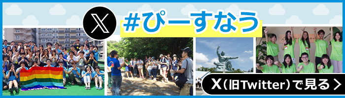 Twitter#ぴーすなう