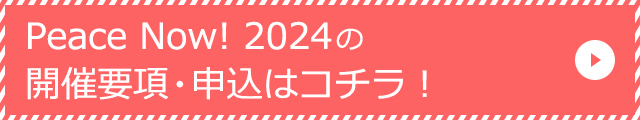 Peace Now! 2022の開催案内はコチラ！