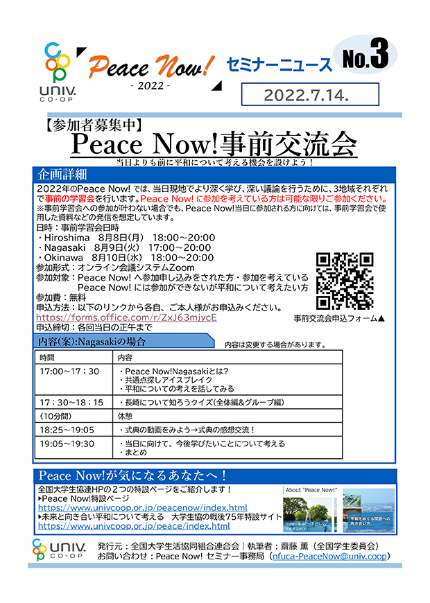 【参加者募集中】Peace Now!事前交流会