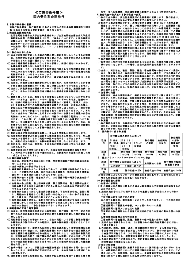 【旅行条件書全文】