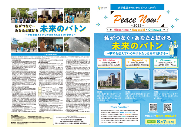 【広報物】Peace Now! パンフレット
