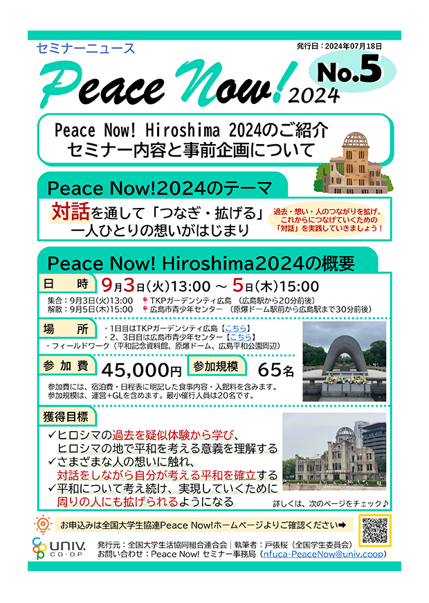 【広報物】Peace Now! Hiroshima 2024のご紹介