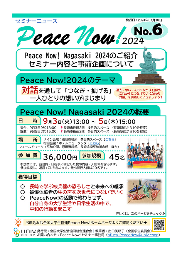 【広報物】Peace Now! Hiroshima 2024のご紹介