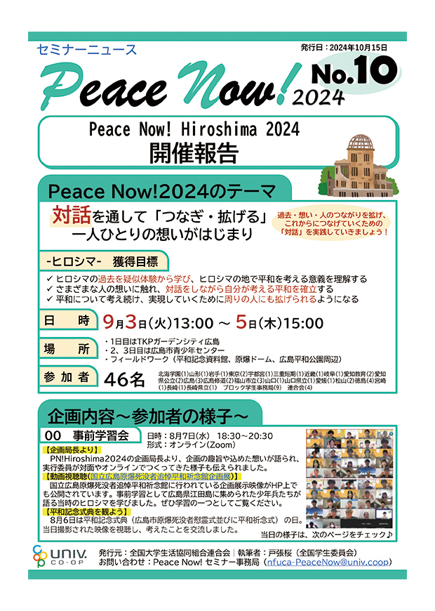 【広報物】Peace Now! Hiroshima 2024 開催報告