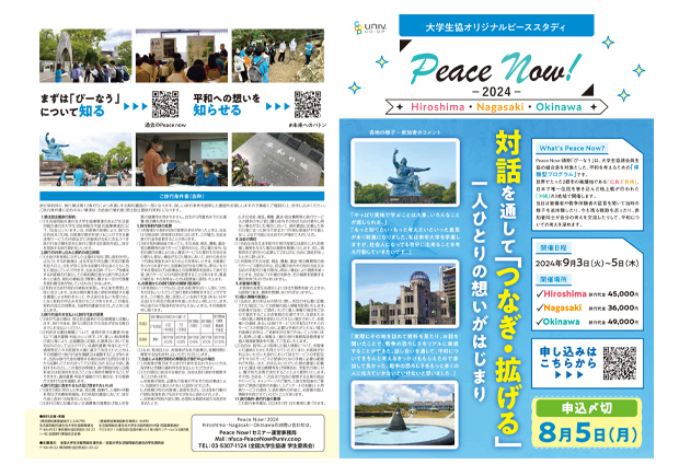 【広報物】Peace Now! パンフレット（A3版）