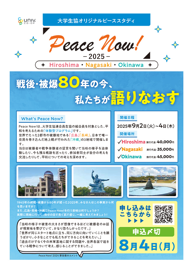 PeaceNow!2025 パンフレット（A4版）