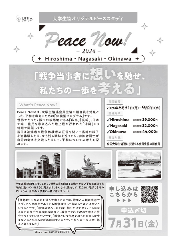 PeaceNow!2026 パンフレット（A4版）