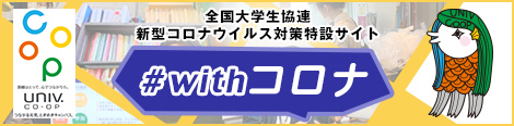 全国大学生協連 新型コロナウイルス対策特設サイト #with コロナ